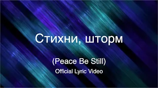 Стихни, шторм  Peace Be Still [Official Lyric Video]