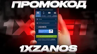 1XBET ПРОМОКОД . БОНУС КОД 1XBET 2023 . ЛУЧШИЙ ПРОМОКОД ДЛЯ РЕГИСТРАЦИИ НОВОГО АККАУНТА