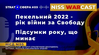 Пекельний 2022 - рік війни за Свободу. Підсумки