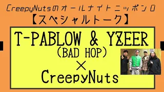 【スペシャルトーク】T-PABLOW＆YZEER(BADHOP)×CreepyNuts