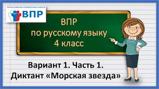 ВПР по русскому языку 4 класс. Вариант 1.  Часть 1.  Диктант Морская звезда