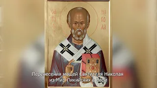 Перенесение мощей святителя Николая из Мир Ликийских в Бари. Православный календарь 22  мая 2024