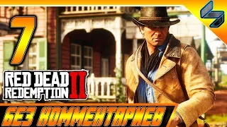 RED DEAD REDEMPTION 2 ➤ #7 ➤ Прохождение На Русском Без Комментариев ➤ Геймплей PS4 Pro