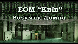 Документальний фільм 60-х років про керування плавленням сталі на відстані комп'ютером "Київ".