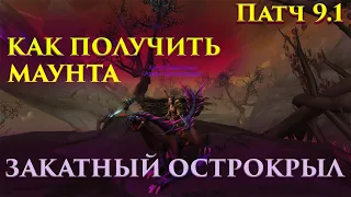 ЗАКАТНЫЙ ОСТРОКРЫЛ КАК ПОЛУЧИТЬ МАУНТА World of Warcraft Shadowlands 9.1. Яиц нужно 10, а не 6!!!