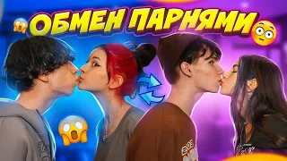 ОБМЕН ПАРНЯМИ👩🏻‍❤️‍💋‍👨🏻 ЛУЧШЕ БЫ Я НЕ ДЕЛАЛА…😱Liza Nice