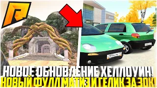 ОБНОВЛЕНИЕ ХЕЛЛОУИН НА РАДМИРЕ! НОВЫЙ ФУЛЛ МАТИЗ И ГЕЛИК ЗА 30.000 РУБЛЕЙ! АВТОСАЛОН! - RADMIR CRMP