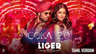 Coka 2.0 | Liger (Tamil) | Official Music Video | Vijay Deverakonda, Ananya Panday