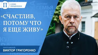 «Счастлив, потому что я еще живу». Протоиерей Виктор Григоренко