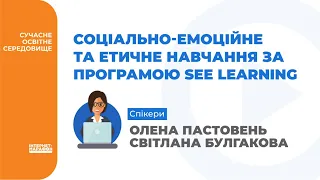 СОЦІАЛЬНО-ЕМОЦІЙНЕ ТА ЕТИЧНЕ НАВЧАННЯ ЗА ПРОГРАМОЮ SEE LEARNING