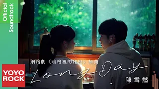 陳雪燃 Xueran Chen《Long Day》【暗格裡的秘密 Our Secret OST 網路劇插曲】Official Music Video