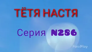 Тётя Настя. Серия N286. Диалоги с коллекторами.банками.МФО.