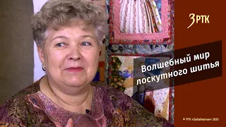 Позабытые ремёсла #7   "Волшебный мир лоскутного шитья""