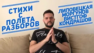 Стихи с «Полёта разборов»: Женя Липовецкая, Кирилл Моргунов, Михаил Вистгоф, Илья Кондрашов