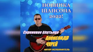 Александр Чурей - Сиреневое платьице / Альбом 2022 / Не забывай, ЛЮБИ!