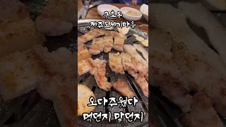 수요일에는 삼겹살에 소주 #광주맛집 #금호동맛집