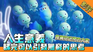 廣東話影評👻有目標才有人生意義？｜電影《靈魂奇遇記》｜帶給觀眾無限反思