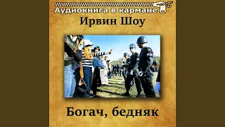 Богач, бедняк, Чт. 43