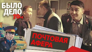 Было дело. 70-е: Почтовая афера