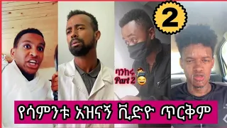 ethiopian funny tiktok video compilation #2 habeshan comedy (ethio tiktok)