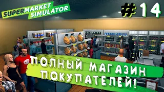 СОБРАЛ КУЧУ НАРОДА В МАГАЗИНЕ! | Supermarket Simulator #14