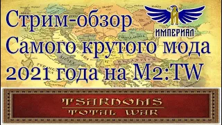 Обзор мода - Tsardoms: Total War 2.0 (M2:TW )