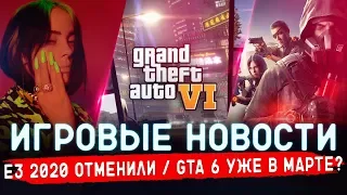 🔴 ИГРОВЫЕ НОВОСТИ | GTA 6 УЖЕ СКОРО? Е3 2020 ОТМЕНИЛИ, БИЛЛИ АЙЛИШ ПРОТЕСТУЕТ #GGNEWS