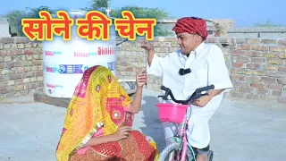 सोने की चेन || Sone Ki Chen || Dilu Dada Comedy Video