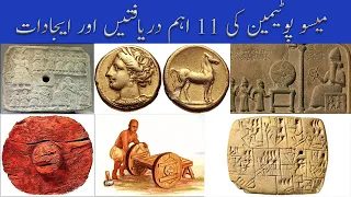 Mesopotamian Inventions: Sumer Ki Sabse Anokhi Ijadaat | Top 10 Discoveries Urdu/Hindi