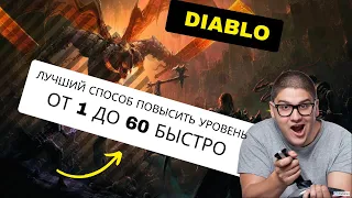 Лучший способ быстро повысить уровень с 1 до 60 -  Руководство по прокачке - диабло иммортал