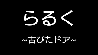 【らるく〜古びたドア〜】2リメイクバージョンGarage BandとMobileVocaloidEditor初音ミクiPhoneだけで作る作戦