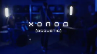 not an astronaut - холод [acoustic] (Official Music Video)