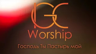 Господь Ты Пастырь мой 10.12.16 IGC Worship Band