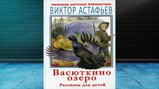 Васюткино озеро. Рассказы для детей  (Виктор Астафьев) Аудиокнига