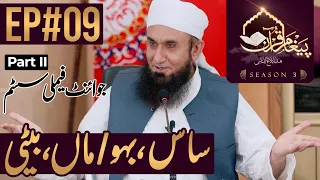 Joint Family System ُPart II | Paigham e Quran |Ep#09- Season 3 | 2nd May 2020