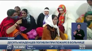 Десять младенцев погибли при пожаре в больнице в Индии