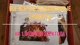 Все-все-все вышивальные процессы на 01.02.2024г.