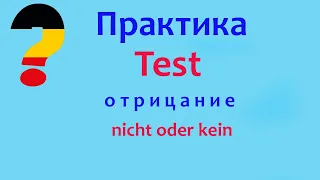 Отрицание kein, nicht в немецком языке