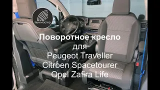 Поворотное кресло для автомобилей Peugeot Traveller, Citroen Spacetourer, Opel Zafira Life