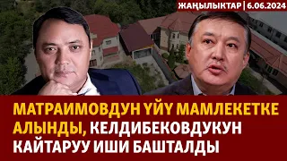 Жаңылыктар | 6.06.2024 | Матраимовдун үйү мамлекетке алынды, Келдибековдуку каралууда