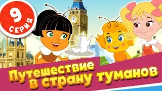 ПЧЕЛОГРАФИЯ - Мультики для детей - 9 серия - Путешествие в страну туманов💂‍♀️💂‍♀️