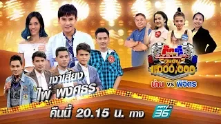 ไฮไลต์ กิ๊กดู๋สงครามเพลงเงินล้าน ไผ่ พงศธร กับแพท วงเคลียร์