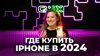 Где купить iphone дешевле в 2024 году?