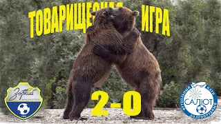 КСШОР Зоркий 2-0 ФСК Салют (Долгопрудный-2004)