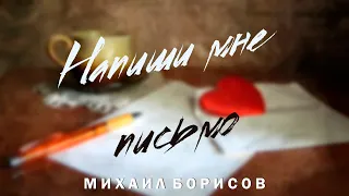 Михаил Борисов — Напиши мне письмо / Неизданное