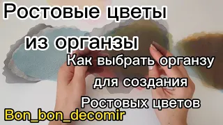 Ростовые цветы из органзы