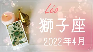 【しし座】2022年4月運勢♌️喜びと始まりの春、成就と解放、涙と待望の第一歩