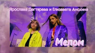 Ярослава Дегтярева и Елизавета Анохина - Мелом