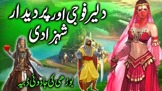 Daler Sipahi aur Perde Dar Shehzadi || The brave soldier and the veiled princess || hindi kahani