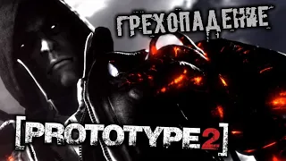 PROTOTYPE 2 Прохождение (15) - [Грехопадение. Победить Голиафа. Происхождение]